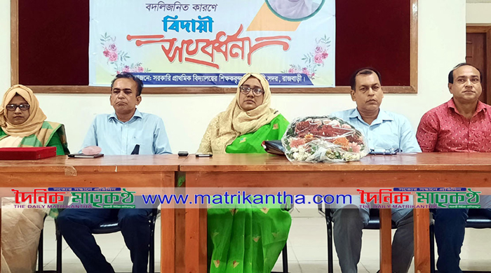  রাজবাড়ী সদর উপজেলা শিক্ষা অফিসার নাসরিন আক্তারের বদলী জনিত বিদায় সংবর্ধনা